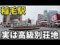 千葉の”地味な駅”稲毛を徹底深掘りしたら味わい深かった！