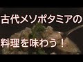 古代メソポタミアの料理を味わう！（プTV）