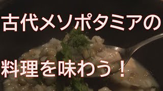 古代メソポタミアの料理を味わう！（プTV）