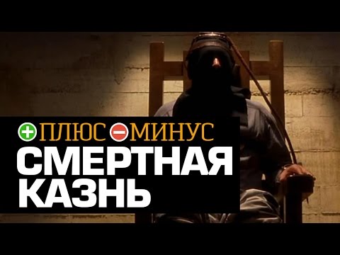 Плюсы и Минусы СМЕРТНОЙ КАЗНИ