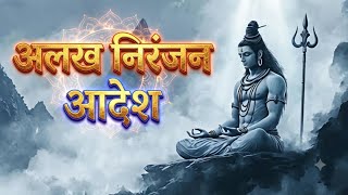 Aadesh Alakh Niranjan Lyrics – Full Song Lyrics | Bhakti Song #aadesh #alakhniranjan #mahadev #song 