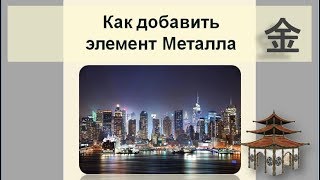 видео: Как добавить элемент Металла картинка: Как добавить элемент Металла
