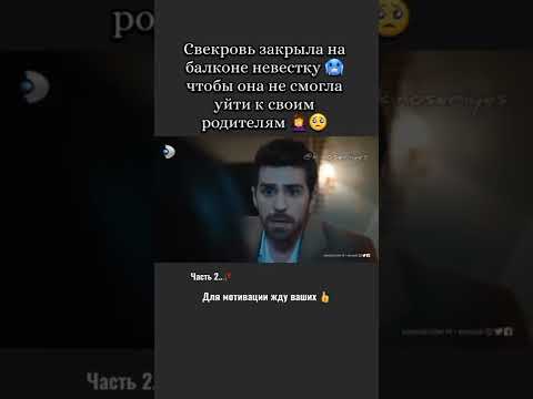 Свекровь закрыла невестку на балконе чтобы наказать за..🥀 #свекровьиневестка #врекютуба