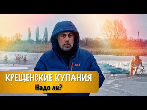 Крещенские купания. Надо ли?