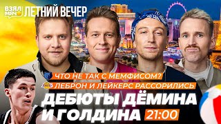 Дебюты Дёмина и Голдина | Леброн и Лейкерс рассорились | Что не так с Мемфисом? — Летний вечер