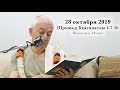 28 октября 2019 Шримад Бхагаватам 4.7.36 (Вриндаван)