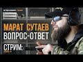 Задаём вопросы Марату Сутаеву. Марат делится своим опытом.