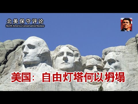 美国：自由灯塔何以坍塌