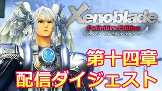 ゼノブレイドDE配信ダイジェスト 第十四章【ネタバレあり】