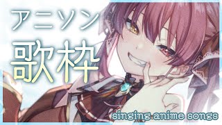 【歌ってみた】アニソンうたいま～す/anime songs singing【ホロライブ/宝鐘マリン】
