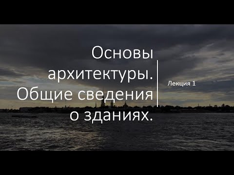 Основы архитектуры. Общие сведения о зданиях.