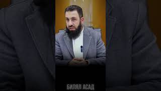 НЕ ИЗЛИШЕСТВУЙТЕ | Билял Асад