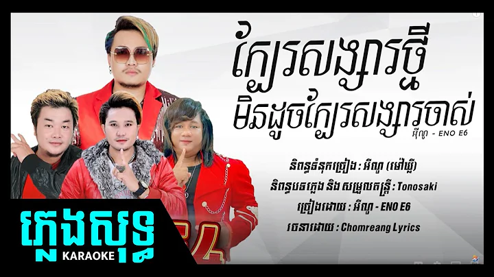ភ្លេងសុទ្ធ - ក្បែរសង្សារថ្មីមិនដូចក្បែរសង្សារចាស់ - ENO E6 [ Lyrics Video ] karaoke