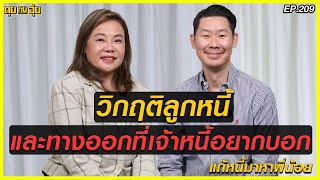 วิกฤติลูกหนี้และทางออกที่เจ้าหนี้อยากบอก l คุยกับอุ๋ย l