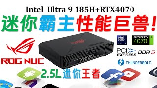 玩家国度 ROG NUC 970 Ultra 9 185H 迷你电脑全面评测！RTX4070独显加持！Ultra 5/7/9|7840HS|7940HS|RTX3080|幽灵峡谷|蝰蛇峡谷