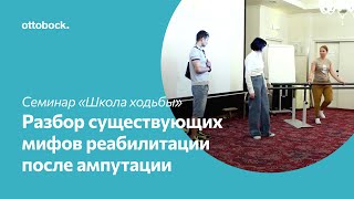 Школа ходьбы на протезе. Разбор существующих мифов реабилитации после ампутации