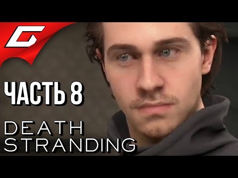 Видео: Death Stranding - Список миссий 8-го эпизода: как выполнить приказы с 58 по 62