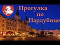 Прогулка по историческому  Пардубице. Чехия.