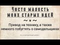 Небольшие мои идеи. Привод на технику, а также некоторые мысли о самодельщиках.