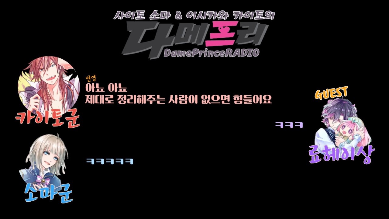 소마 & 카이토의 다메프리 라디오(게스트: 킴료) 다메한 대사 말하기