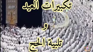 تكبيرات العيد و تلبية الحج