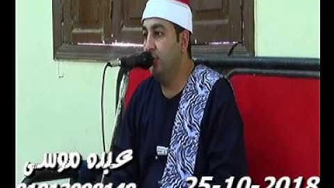 الشيخ محرم العطار سورة البقرة_1 فى تل القاضى ديرب نجم شرقية 25-10-2018 تسجيلات عبده موسى