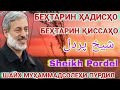 Sheikh Pordel. шайх пурдил.شیخ پردل. суханхои таъсирбахш. амри маъруф. радиои озоди. точикфилм 2022.