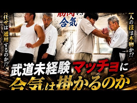 Does Daito-ryu work on a muscleman? 【aikido】