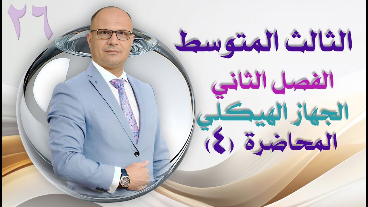 الصف الثالث المتوسط الفصل الثاني الجهاز الهيكلي م4