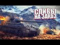 Пья(т)ницы в World of Tanks. Сливы на заказ по 3-2-1.