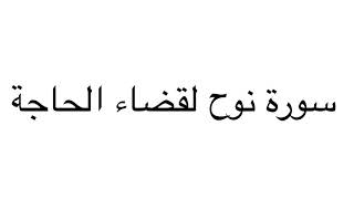 فوائد سورة نوح لقضاء الحاجات