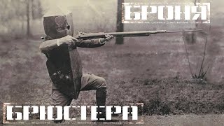 Броня Брюстера + видео испытаний + сцена из фильма Броня Брюстера + видео испытаний + сцена из фильма