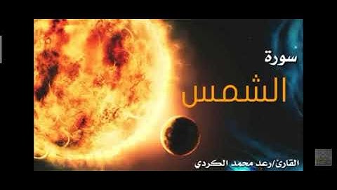 سوره الشمس ( ارح قلبك) ♥
