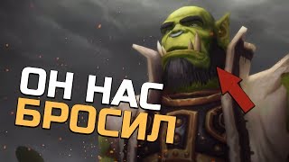 видео: ВОТ ПОЧЕМУ ТРАЛЛ ПОКИНУЛ ОРДУ | Wow: Legion картинка: ВОТ ПОЧЕМУ ТРАЛЛ ПОКИНУЛ ОРДУ | Wow: Legion