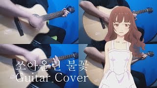 Video thumbnail of "『쏘아올린 불꽃 l 打上花火 l Uchiage Hanabi 』 - DAOKO x 米津玄師 - Acoustic Guitar Cover"