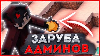 ЗАРУБА С АДМИНАМИ ПРОТИВ КЛАНА ЮТУБЕРОВ 🔥 ДОНАТЕРСКИЙ ГРИФ РИЛИВОРЛД 🔥REALLYWORLD