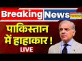 Pakistan News Live : पाकिस्तान में क्यों मचा हाहाकार ? | Breaking News | Shehbaz Sharif | Asim Munir