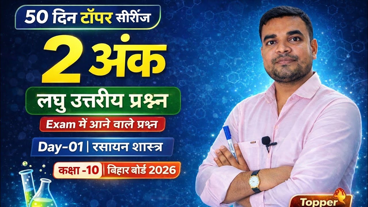 CLASS 10 SCIENCE l 2 अंक लघु उत्तरीय प्रश्न l DAY -01 CHEMISTRY l BIHAR BOARD 2026 l PRASHANT SIR l