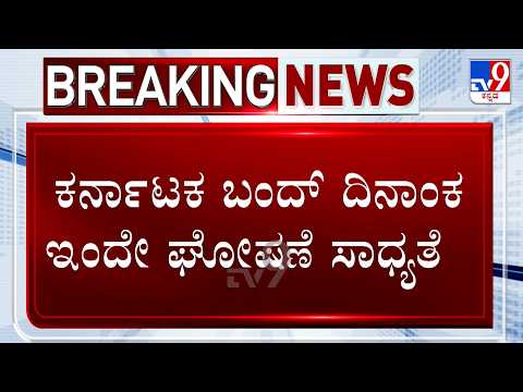 🔴 LIVE | Cauvery Water Issue: ಕರ್ನಾಟಕ ಬಂದ್ ಮಾಡಲು ಕನ್ನಡ ಸಂಘಟನೆಗಳು ಸಜ್ಜು | #tv9d