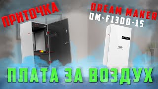 Система приточной вентиляции Dream Maker DM-F1300-1S