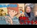 ナウシカの名シーンを他キャラがやると作品崩壊したwww(ジジ、リン、パズー、湯婆婆)
