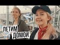 ЛЕТИМ ДОМОЙ / Потеряла Телефон в сильный дождь :(