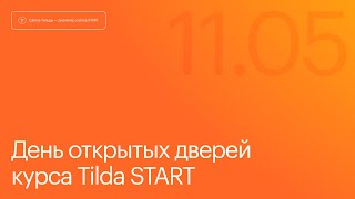 День открытых дверей на курсе Tilda Start. 11 мая 2024