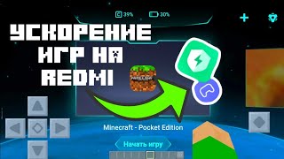 как вернуть ускорение игр на redmi?📱🗡️