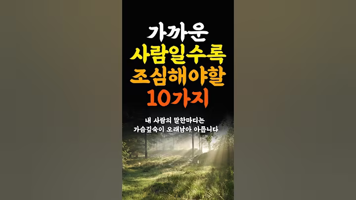 가까운 사람일수록 조심해야할 10가지 삶의지혜  인생조언 명언 철학 좋은글 인간관계 불교 중년의삶 인생명언 중년명언 인간관계 오디오북 인생명언#명언#좋은글 #중년조언#지혜