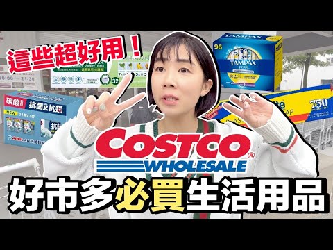 Costco好市多必買...這5樣超推薦！每次都回購的是？