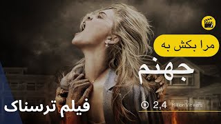 Film doble farsi 2023 | Drag me to hell movie explained in farsi | farsi movie | نقد داستان