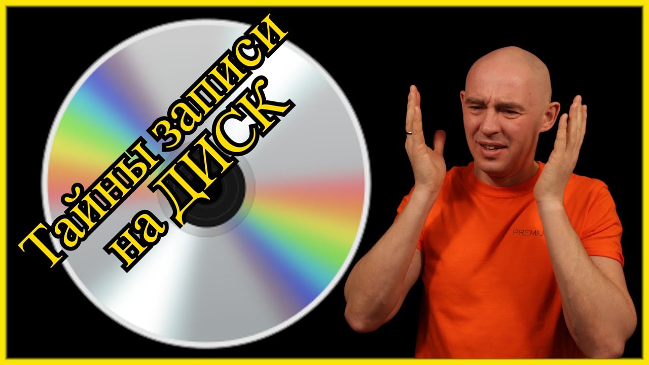 Как записывать и финализировать CD-R CD-RW Как сохранить компакт диск ...