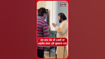 ਹੰਸ ਰਾਜ ਹੰਸ ਦੀ ਪਤਨੀ ਦਾ ਅਫ਼ਸੋਸ ਕਰਨ ਪੁੱਜੇ ਗੁਰਦਾਸ ਮਾਨ | Gurdas Maan | Hans Raj Hans #shorts |N18S