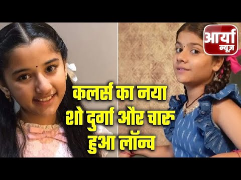 Breaking News | कलर्स का नया शो दुर्गा और चारु हुआ लॉन्च | Lucknow | Aaryaa News